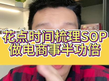 梳理好sop,做电商效率翻倍#电商 #电商运营 #京东运营 #电商干货
