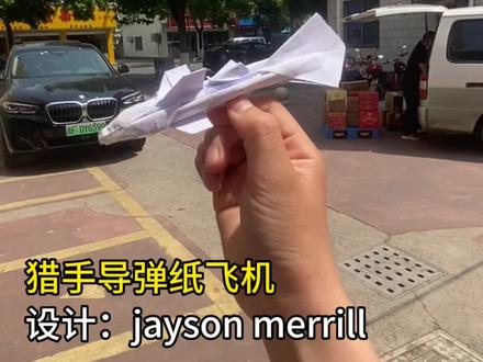 Jayson Merrill设计的猎手导弹纸飞机#纸飞机 #手工折纸 #折纸教程 #折纸 #折纸飞机 @DOU+小助手