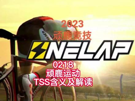 20230218顽鹿运动TSS含义及解读#迈金骑行分享官#室内骑行#骑行不累减脂翻倍#顽鹿竞技#迈金骑行台