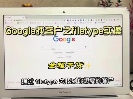 #Google找客户之filetype实操
#外贸干货 #google #google开发客户 #外贸客户开发 #谷歌开发客户 #外贸出口 #谷歌 #外贸 #外贸人 #外贸客户开发技巧