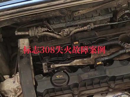 标志308维修案例#修车我是认真的