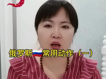 俄罗斯🇷🇺常用动作(一)