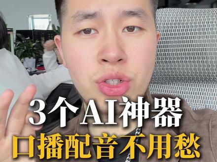 3个Al神器,口播配音不用愁 #短视频干货 #自媒体 #短视频 #运营干货 #口播