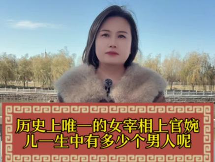 上官婉儿一生中有多少个男人? #涨知识 #街头采访#上官婉儿