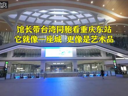 馆长带台湾同胞看重庆东站:它像是一座城 更像是艺术品#台湾馆长#馆长游重庆