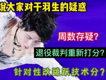 #花样滑冰 #奥运会 最后一期解惑篇