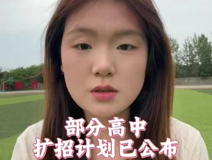2026年中考部分高中扩张名额已出 #初三 #升学规划 #初三择校#中考