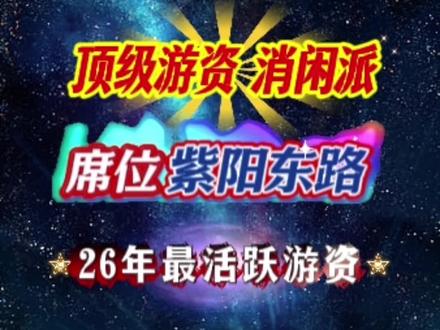 顶级游资 消闲派 席位紫阳东路 2026年最活跃的游资 游资最后的倔强 #游资 #股票知识 #股民交流 #短线交易 #龙头战法