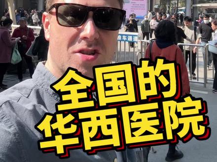 跟华西医院住同一个城市心里踏实😁
#华西医院 #成都