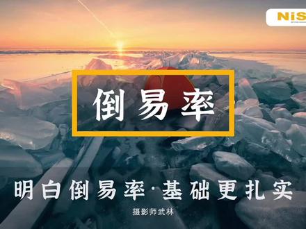 明白倒易率,基础更扎实!一分钟学一个摄影知识点!#滤镜 #nisi滤镜 #摄影教程 #倒易率