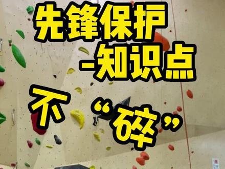 先锋保护小细节#攀岩 #危险动作请勿模仿 #攀岩女孩 #室内攀岩