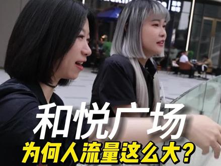 开店包赚的地段!成都天府新区极具投资价值商圈-和悦广场@手撕兔兔 #商业地产 #天府新区