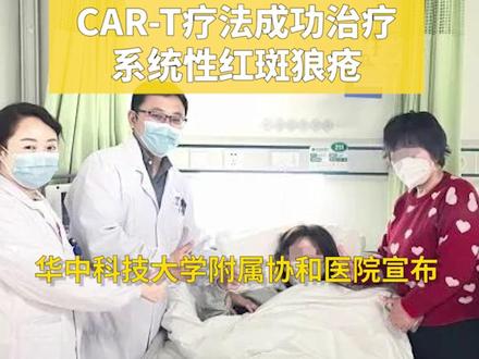 新希望!CAR-T疗法成功治疗系统性红斑狼疮#系统性红斑狼疮