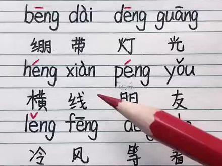 汉语拼音第四十八课,后鼻韵母eng的拼读练习及词语积累#汉语拼音#后鼻韵母#拼读练习