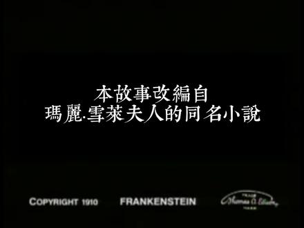 1910年上映恐怖科幻电影《科学怪人》汉化版完整电影