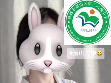 萧山二监欢迎谁😋😋😋#萧山二中 #卖萌可耻 #校服