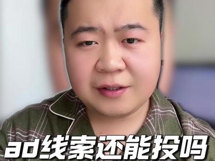 AD线索还能投放吗? #投流 #AD #本地推 #投流技巧