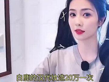 白鹿汉代妆造真相!化妆师澄清20万传闻,跑男妆造竟要自掏腰包#白鹿 #娱乐