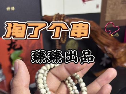 淘哥开箱29.9还顺丰空运包邮的星月的文玩盲盒亏了还是赚了? 来自@臻臻出品 直播间。视频时长有限全程没有都展示出来,总结来说,臻臻小袋里面的星月每条都各有特点,体验星月的料性油性足够,甚至可以开出隐藏哦~有喜欢星月的朋友们快去找臻臻出品试试吧~#文玩 #文玩手串 #盲盒 #文玩开箱 #淘了个串