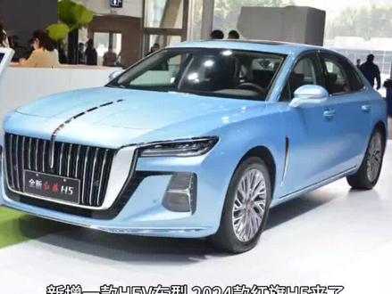 2024款红旗H5来了,新增一款HEV车型。#dou是好车 #每天推荐好车 #红旗h5