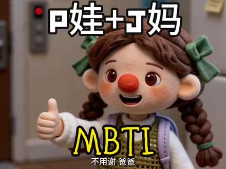 小小p娃和温柔的j妈! Mbti观察手册,第58集。
#AI创作浪潮计划#mbti #ai动画#j人和p人的区别