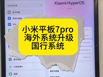 小米平板7pro 海外版本修改国行 #刷机 #手机维修 #小米平板 #数码科技 #技术分享