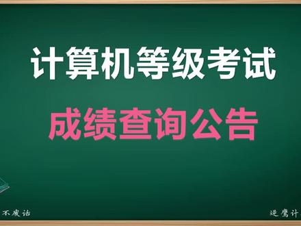 3月计算机二级考试成绩查询! 3月计算机二级考试成绩查询时间、查询方法、证书下载方法!#计算机二级 #计算机二级考试 #计算机二级office #大学生 #成绩出来了
