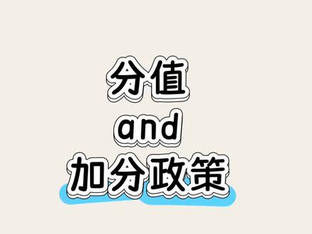 高考分值以及加分政策#高考报考