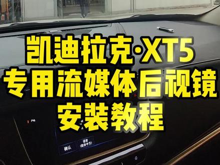 #凯迪拉克XT5 #流媒体后视镜 怎么安装?后摄安装在哪里?从哪里取电?#安装教程 #汽车知识 #抖音小助手