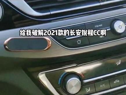 长安21款锐程CC车机中控,升级后可以升级最新版高德地图,安装了酷我音乐VIP,升级后可以在线看视频,听音乐,安装第三方软件