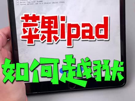 苹果平板越狱方法。需要用到电脑下载爱思助手。其他就可以手动完成。 #苹果平板 #苹果越狱