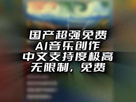 天工skymusic,免费AI音乐创作,国产软件,对中文歌曲支持度极高,3分钟创作一首原创,且无任何限制