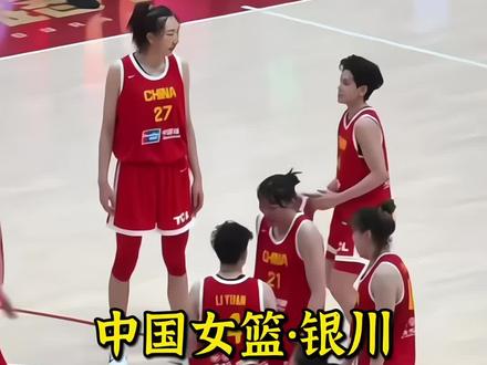 为什么说这个二月要来一趟银川?!因为2026中国女篮热身赛正式落户宁夏体育馆!对手是国际女篮联队。本届中国队阵容空前,有李月汝、韩旭、刘禹彤、杨舒予领衔,更有田媛媛等超级新星入选!作为银川能看到阵容最顶的篮球赛,值得您现场观看!一场巅峰战即将开打!想去现场的球迷朋友,左下角定位买票!#篮球#中国女篮#刘禹彤 #杨舒予#比赛现场