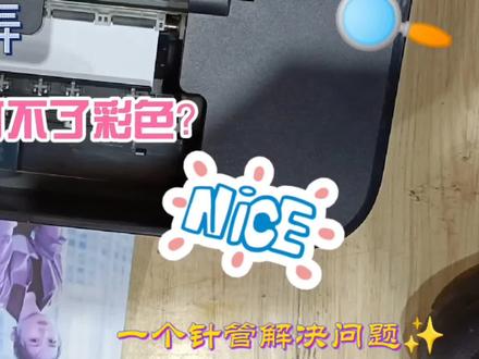 爱普生L101打不出来彩色怎么办?别急 只需一个针管就可以搞定! #打印机维修 #复印机维修