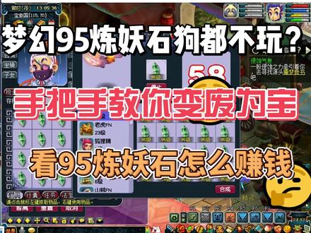 梦幻95炼妖石也能赚钱?手把手教你变废为宝