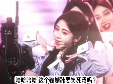 哈哈哈哈哈 鞠婧祎也是上演倒霉熊了!#鞠婧祎#追星人的朋友圈#鞠婧祎舞台素材#非原创