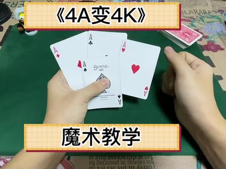 4a变4A魔术教学#魔术揭秘 #扑克牌魔术教学 #魔术教学 #创作灵感 #一分钟干货教学