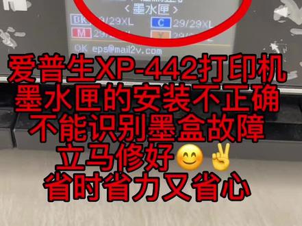 爱普生XP-442打印机
墨水匣的安装不正确
不能识别墨盒故障
立马修好😊✌️
省时省力又省心#打印机维修 @打印机维修厮(加好易办公设备有限公司) @阳山县联想商用产品体验店