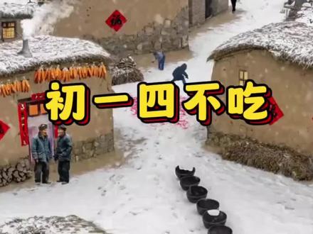 #初一四不吃#大年初一 #七白饮#