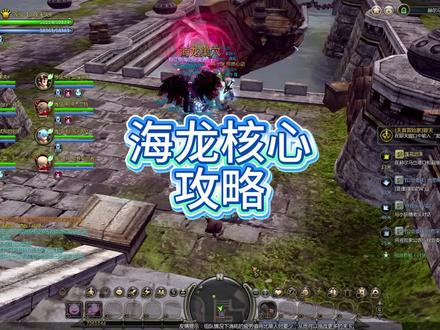 海龙核心,攻略!! #龙之谷 #龙之谷怀旧服