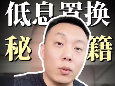 低息置换秘籍 网贷持有者必看!分初期、中期、后期三个阶段,教你合规置换银行低息贷款,少走弯路#网贷的危害 #负债重组 #公积金 #大连