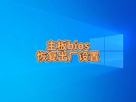 电脑主板bios怎样恢复出厂设置#冯建华远程装系统 #远程维修电脑 #远程重装系统 #电脑技巧 #电脑小技巧 #电脑知识 #电脑 #科技 #数码科技 #数码