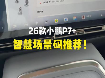 小鹏P7+智慧场景码设置 #小鹏汽车 #小鹏P7加