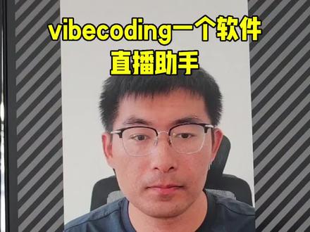 直播字幕软件开发 vibecoding一个小软件,直播助手,可以实时显示说的每句话的字幕。可以控制播放视频、图片,可以激活AI模式,聊天,实时对话。#vibecoding #AI编程 #软件开发 #codex