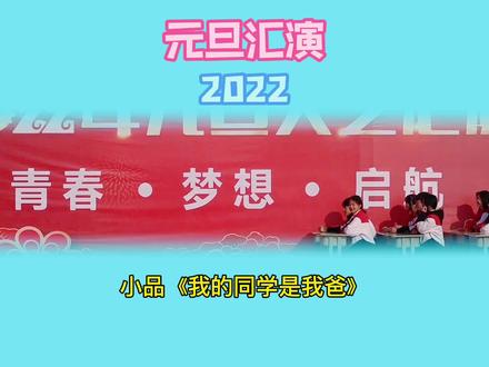 #元旦汇演 #小品搞笑 小品《我的同学是我爸》,给学生一个舞台,学生就给你创造无限可能,要不要这么有才……