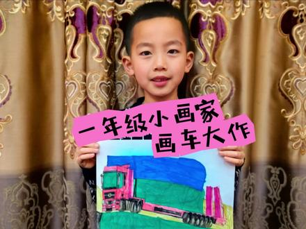 这小朋友想象力越来越丰富啦
#画画记录 #圆珠笔画 #爱画车的男孩#专注力培养 #东风天龙