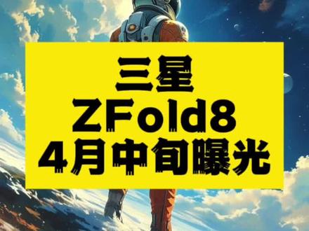 三星Galaxy Z Fold8核心配置曝光:无折痕屏+5000mAh电池
2026年4月中旬,三星Galaxy Z Fold8多项关键规格陆续泄露,涵盖无折痕OLED内屏、5000mAh电池及45W快充,预计7月发布。#三星 #折叠屏 #三星ZFold8
