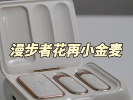 一款很有设计感的麦克风体验如何?漫步者花再小金麦m1评测 #漫步者花再领夹麦 #无线领夹麦克风 #小金麦