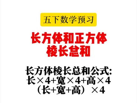 五下数学预习:长方体正方体的棱长总和公式。#五年级下册数学 #寒假预习 #校园观察日记 #长方体和正方体 #小学数学