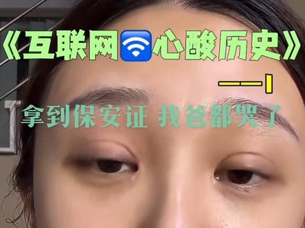 互联网心酸历史1——我爸哭了#赵梓婷 #爱老虎油